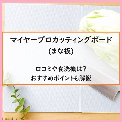 マイヤープロカッティングボードまな板の口コミや食洗機は？おすすめポイントも解説