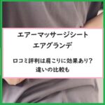 エアーマッサージシートエアグランデの口コミ評判は肩こりに効果あり？違いの比較も