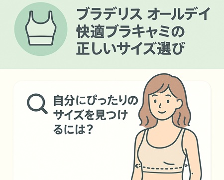 失敗しない！ブラデリス オールデイ快適ブラキャミの正しいサイズ選び