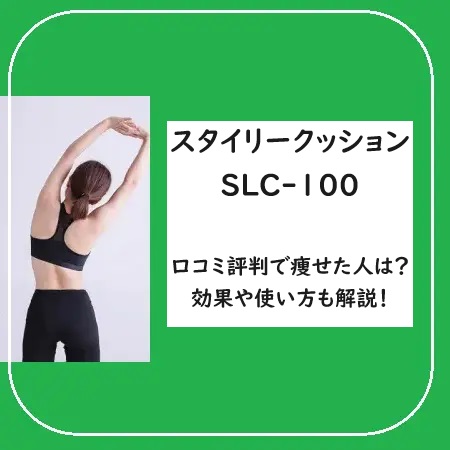 スタイリークッションSLC-100の口コミ評判で痩せた人は？効果や使い方も解説！