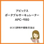 アピックスポータブルサーキュレーターAPC-980の口コミ評判や掃除方法は