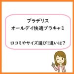 ブラデリスオールデイ快適ブラキャミの口コミやサイズ選び！違いは？