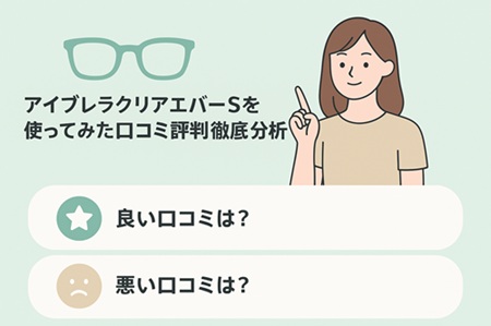 アイブレラクリアエバーSを使ってみた口コミ評判徹底分析