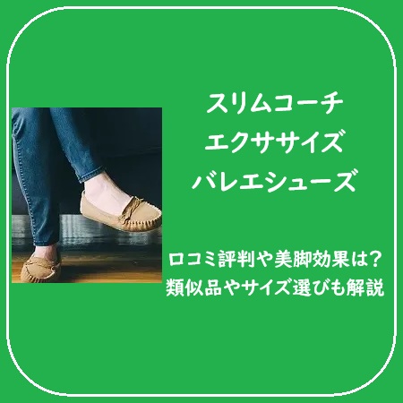 スリムコーチエクササイズバレエシューズの口コミ評判や美脚効果は？類似品やサイズ選びも解説