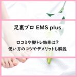 足裏プロEMSplusの口コミや脚トレ効果は？使い方のコツやデメリットも解説