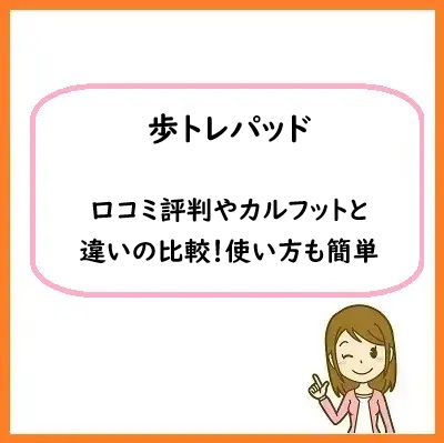 歩トレパッドの口コミ評判やカルフットと違いの比較！使い方も簡単