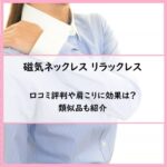 大人の癒し磁気ネックレス リラックレスの口コミ評判や肩こりに効果は？類似品も紹介