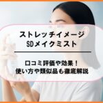 ストレッチイメージSDメイクミストの口コミ評価や効果！使い方や類似品も徹底解説
