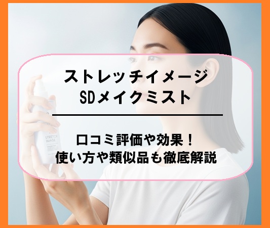 ストレッチイメージSDメイクミストの口コミ評価や効果！使い方や類似品も徹底解説
