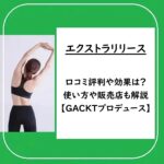 エクストラリリースの口コミ評判や効果は？使い方や販売店も解説【GACKTプロデュース】