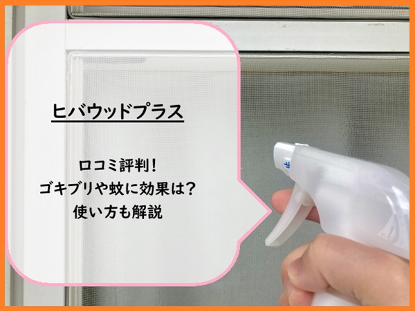 ヒバウッドプラスの口コミ評判！ゴキブリや蚊に効果は？使い方も解説