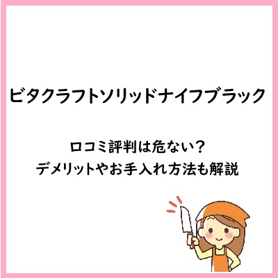 ビタクラフトソリッドナイフブラックの口コミ評判は危ない？デメリットやお手入れ方法も解説