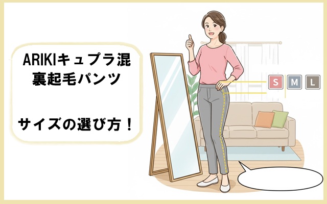 ARIKIキュプラ混裏起毛パンツのサイズの選び方!