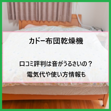 カドー布団乾燥機の口コミ評判は音がうるさいの？電気代や使い方情報も