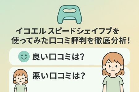 イコエルスピードシェイプを使ってみた口コミ評判を徹底分析！