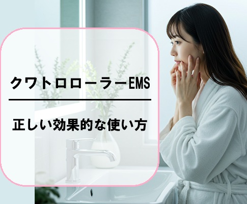 クワトロローラーEMSの正しい効果的な使い方