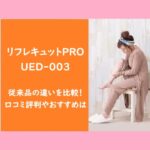 リフレキュットPROUED-003と従来品の違いを比較！口コミ評判やおすすめは