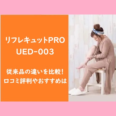 リフレキュットPROUED-003と従来品の違いを比較！口コミ評判やおすすめは