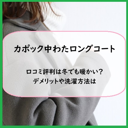 カポック中わたロングコートの口コミ評判は冬でも暖かい？デメリットや洗濯方法は