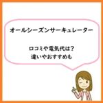 オールシーズンサーキュレーターの口コミや電気代は？違いやおすすめも【ポシュレ】