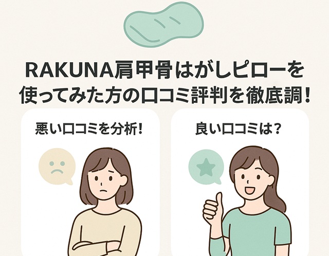 RAKUNA肩甲骨はがしピローを使ってみた方の口コミ評判を徹底調査！