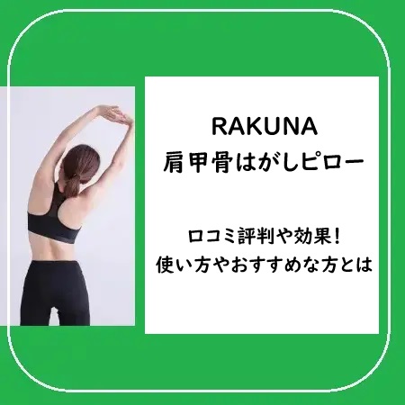 RAKUNA肩甲骨はがしピローの口コミ評判や効果！使い方やおすすめな方とは