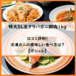 特大5L生タラバガニ脚肉1kgの口コミ評判！冷凍カニの美味しい食べ方は？【ポシュレ】