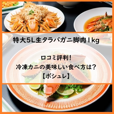 特大5L生タラバガニ脚肉1kgの口コミ評判！冷凍カニの美味しい食べ方は？【ポシュレ】