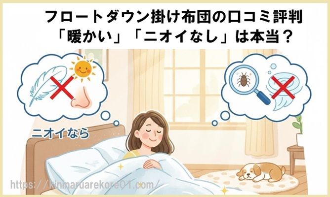 フロートダウン掛け布団の口コミ評判 暖かい ニオイなし は本当