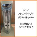 【レビュー】アラジンポータブルグラファイトヒーターの口コミや電気代！デメリットや違いは？