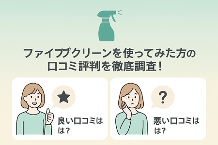 ファイブクリーンを使ってみた口コミ評判を徹底分析！