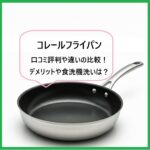 コレールフライパンの口コミ評判や違いの比較！デメリットや食洗機洗いは？