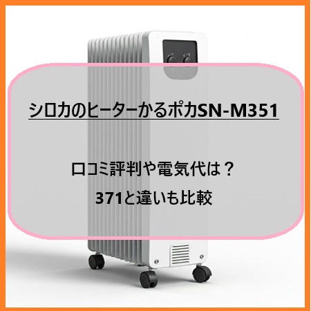 シロカのヒーターかるポカSN-M351の口コミ評判や電気代は？371と違いも比較