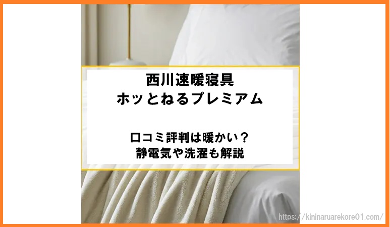 西川速暖寝具ホッとねるプレミアムの口コミ評判は暖かい?静電気や洗濯も解説