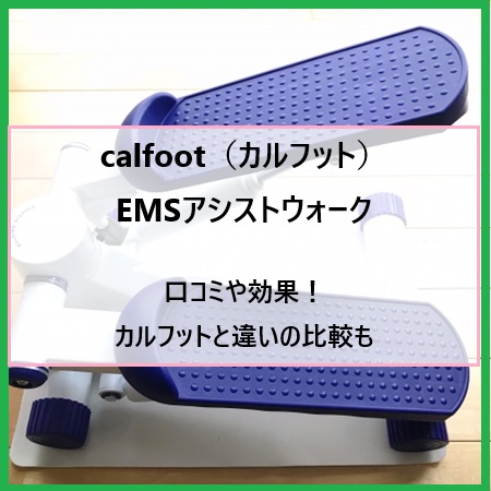 calfoot（カルフット）EMSアシストウォークの口コミや効果！カルフットと違いの比較も