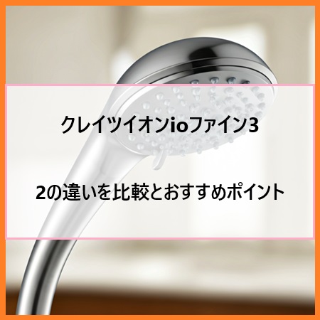 クレイツイオンioファイン3と2の違いを比較とおすすめポイント