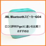 JBL BluetoothスピーカーGO4の口コミ評判やgo3と違いを比較！おすすめは