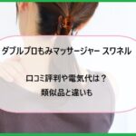 ダブルプロもみマッサージャー スワネルの口コミ評判や電気代は？類似品と違いも