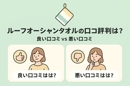 ループオーシャンタオルを使ってみた口コミ評判