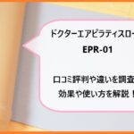 ドクターエアピラティスロールEPR-01の口コミ評判や違いを調査！効果や使い方を解説！