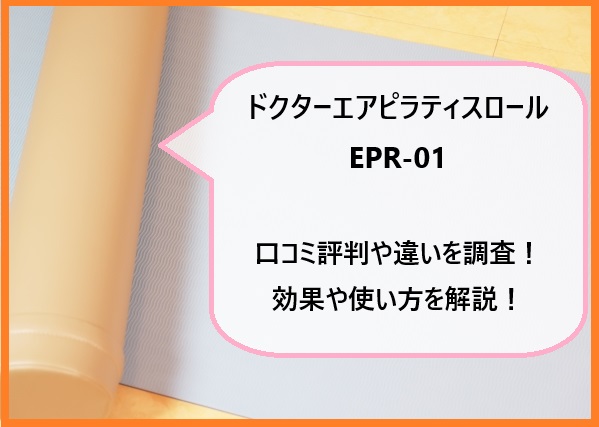 ドクターエアピラティスロールEPR-01の口コミ評判や違いを調査！効果や使い方を解説！