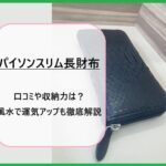 パイソンスリム長財布の口コミや収納力は？風水で運気アップも徹底解説