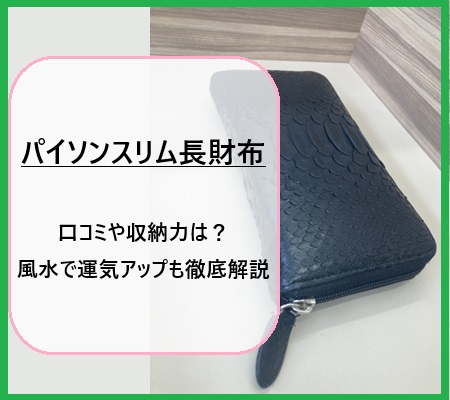 パイソンスリム長財布の口コミや収納力は？風水で運気アップも徹底解説