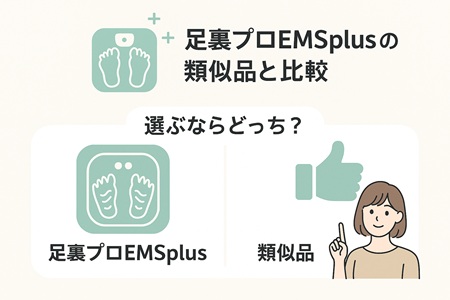 足裏プロEMSplusの類似品と比較【選ぶならどっち？】