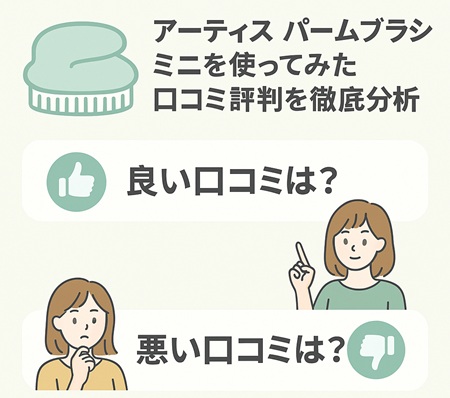 アーティス パームブラシ ミニを使ってみた口コミ評判を徹底分析