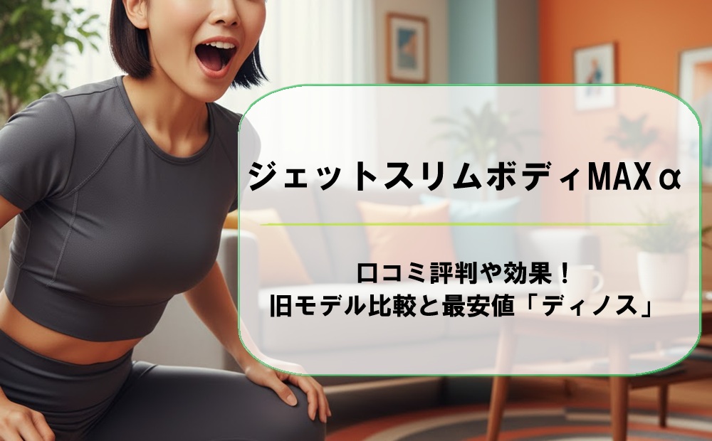 ジェットスリムボディMAXαの口コミ評判や効果!旧モデル比較と最安値「ディノス」