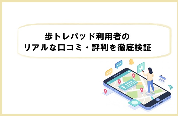 歩トレパッド利用者のリアルな口コミ・評判を徹底検証