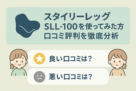 スタイリーレッグSLL-100を使ってみた方の口コミ評判を徹底分析