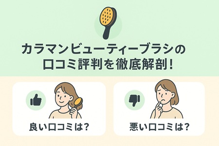 カラマンビューティーブラシを使ってみた口コミ評判を徹底解剖！