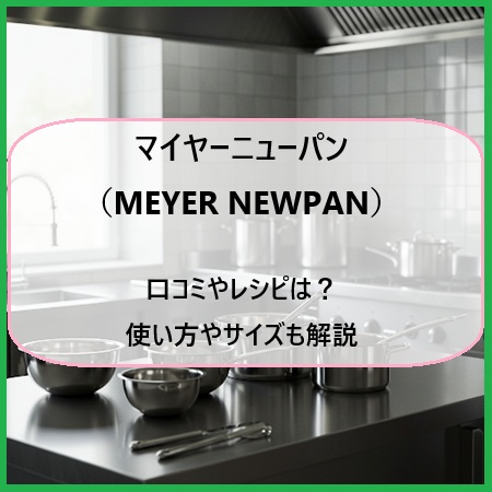 マイヤーニューパン（MEYER NEWPAN）の口コミやレシピは？使い方やサイズも解説